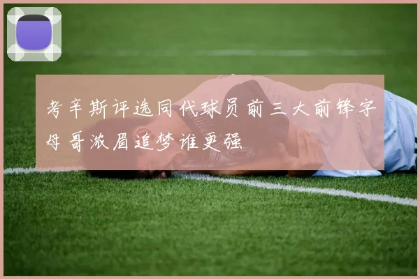 考辛斯评选同代球员前三大前锋字母哥浓眉追梦谁更强