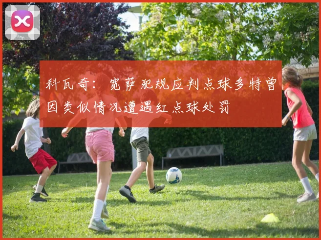 科瓦奇：宽萨犯规应判点球多特曾因类似情况遭遇红点球处罚