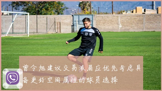 曾令旭建议交易浓眉应优先考虑具备更好空间属性的球员选择