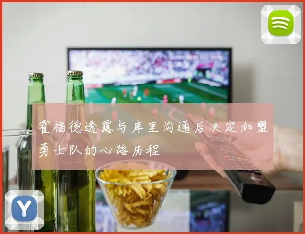 霍福德透露与库里沟通后决定加盟勇士队的心路历程