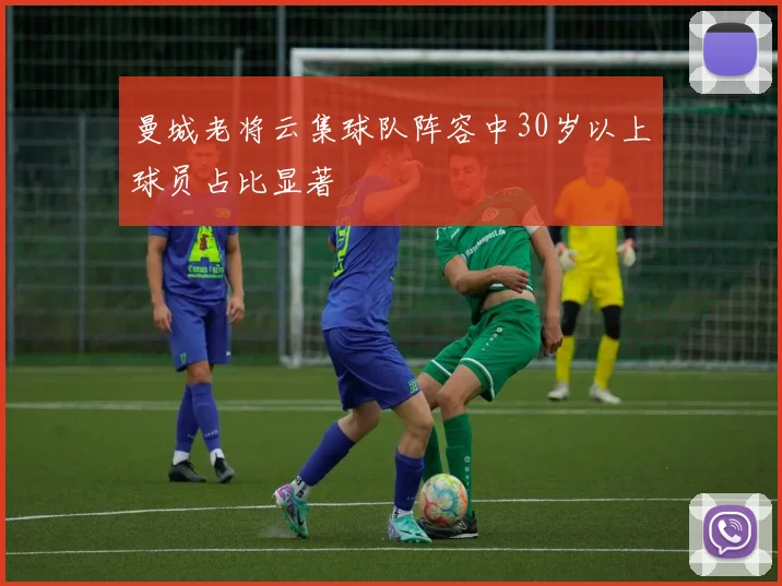 曼城老将云集球队阵容中30岁以上球员占比显著