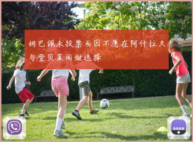 姆巴佩未投票或因不愿在阿什拉夫与登贝莱间做选择