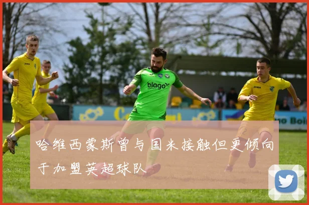 哈维西蒙斯曾与国米接触但更倾向于加盟英超球队