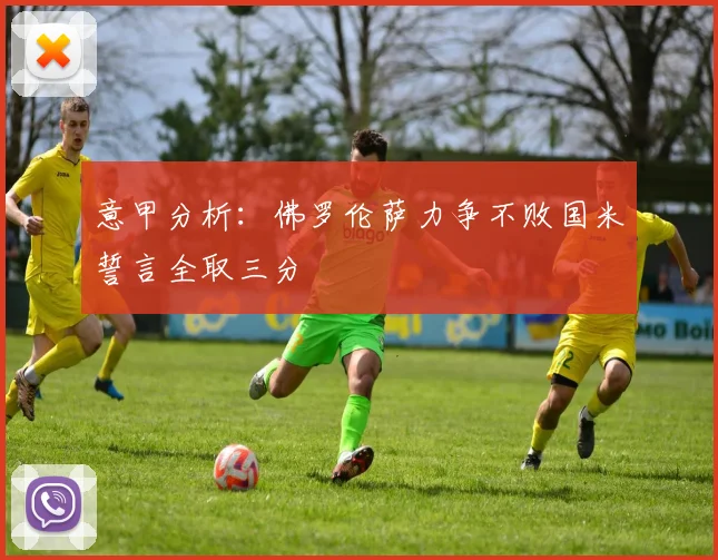意甲分析：佛罗伦萨力争不败国米誓言全取三分