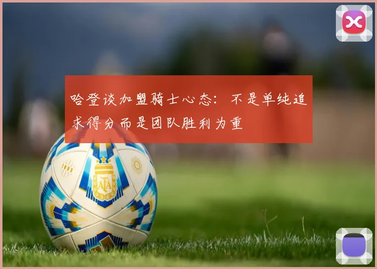 哈登谈加盟骑士心态：不是单纯追求得分而是团队胜利为重